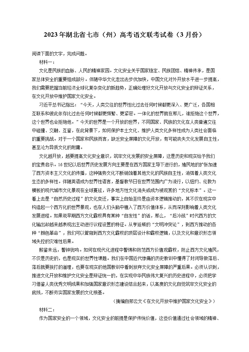 2023年湖北省七市（州）高考语文联考试卷（3月份）（含答案解析）第1页