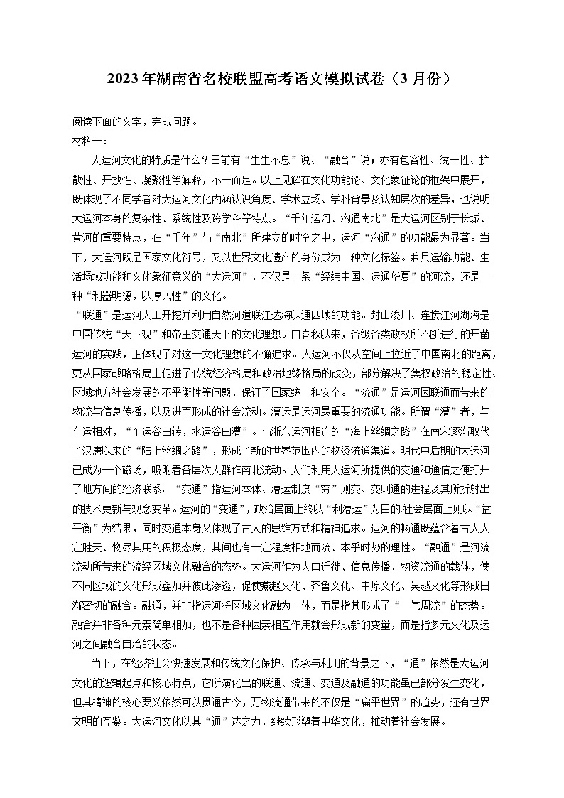 2023年湖南省名校联盟高考语文模拟试卷（3月份）（含答案解析）01