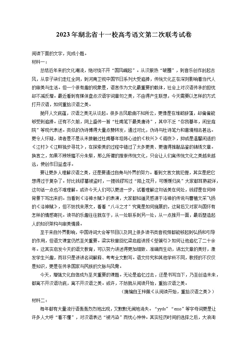 2023年湖北省十一校高考语文第二次联考试卷（含答案解析）01