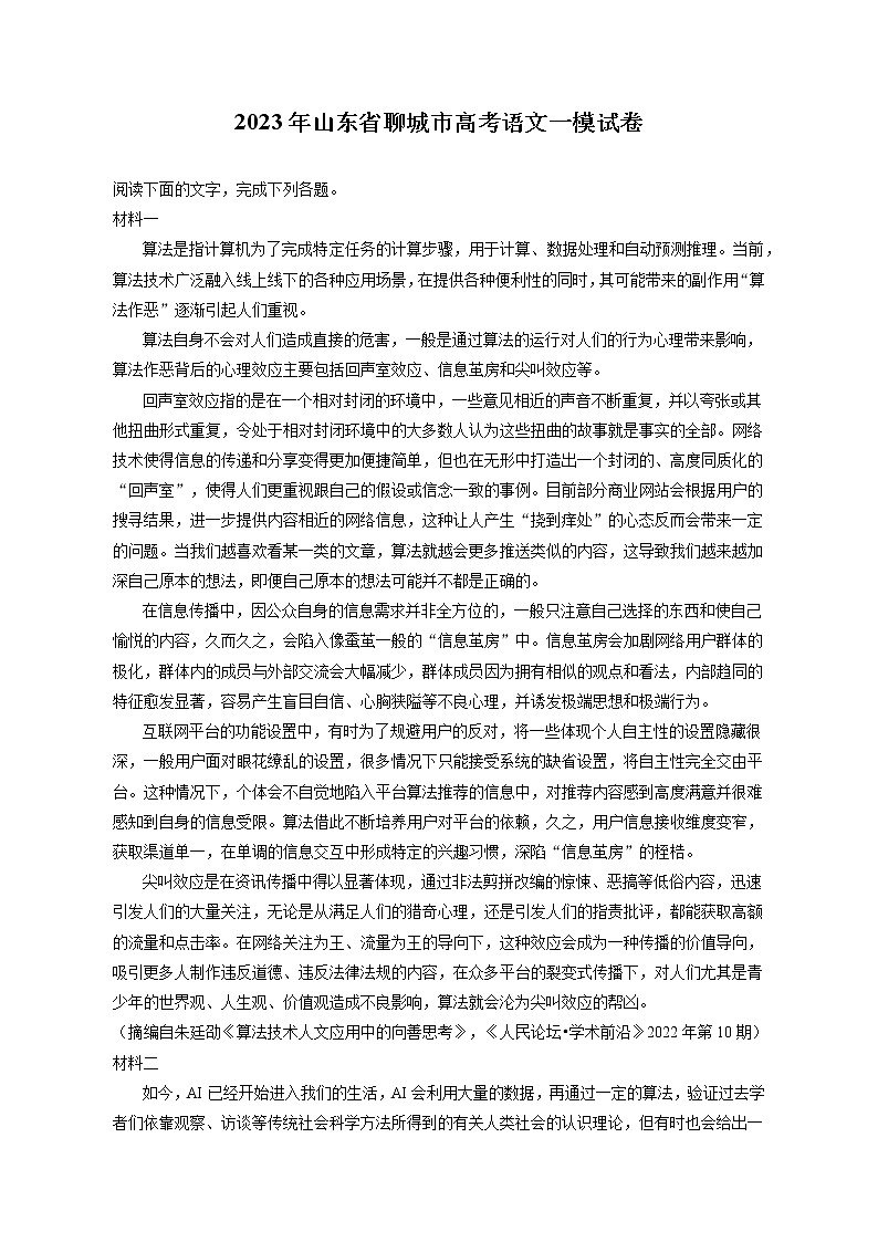 2023年山东省聊城市高考语文一模试卷（含答案解析）第1页