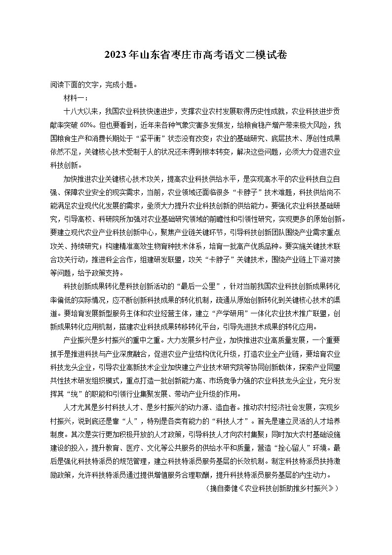 2023年山东省枣庄市高考语文二模试卷（含答案解析）01