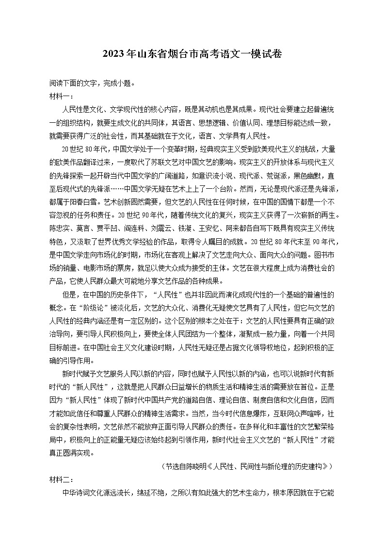 2023年山东省烟台市高考语文一模试卷（含答案解析）01