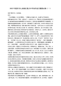 2023年重庆市九龙坡区重点中学高考语文模拟试卷（一）（含答案解析）