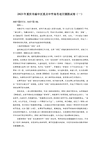 2023年重庆市渝中区重点中学高考语文模拟试卷（一）（含答案解析）