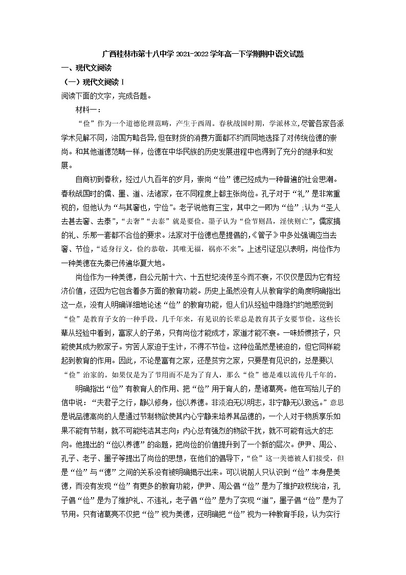 2021-2022学年广西桂林市第十八中学高一下学期期中语文试题第1页