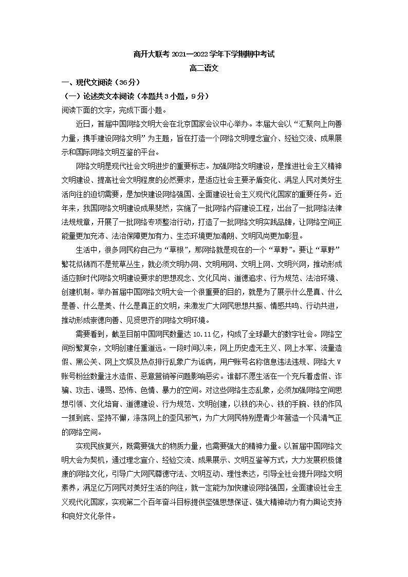 2021-2022学年河南省商丘市商开大联考高二下学期期中语文试题（解析版）01