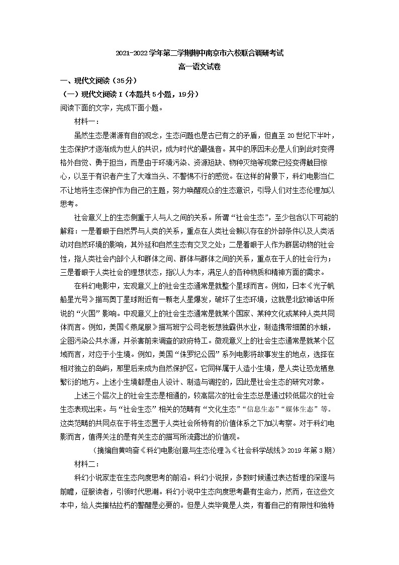 2021-2022学年江苏省南京市六校联合体高一下学期期中语文试题（解析版）01