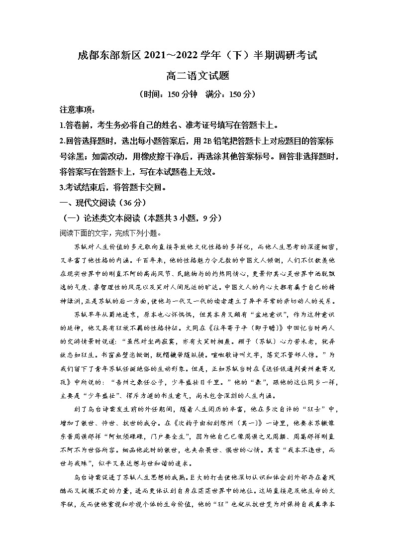 四川省成都市东部新区2021-2022学年高二下学期期中语文试题（解析版）第1页