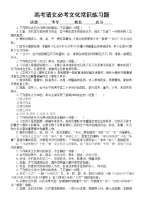 高中语文2023高考必考文化常识练习题（共40道，附参考答案和解析）