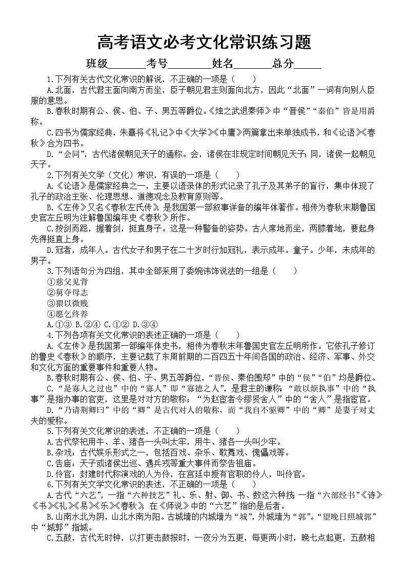 高中语文2023高考必考文化常识练习题（共40道，附参考答案和解析）01