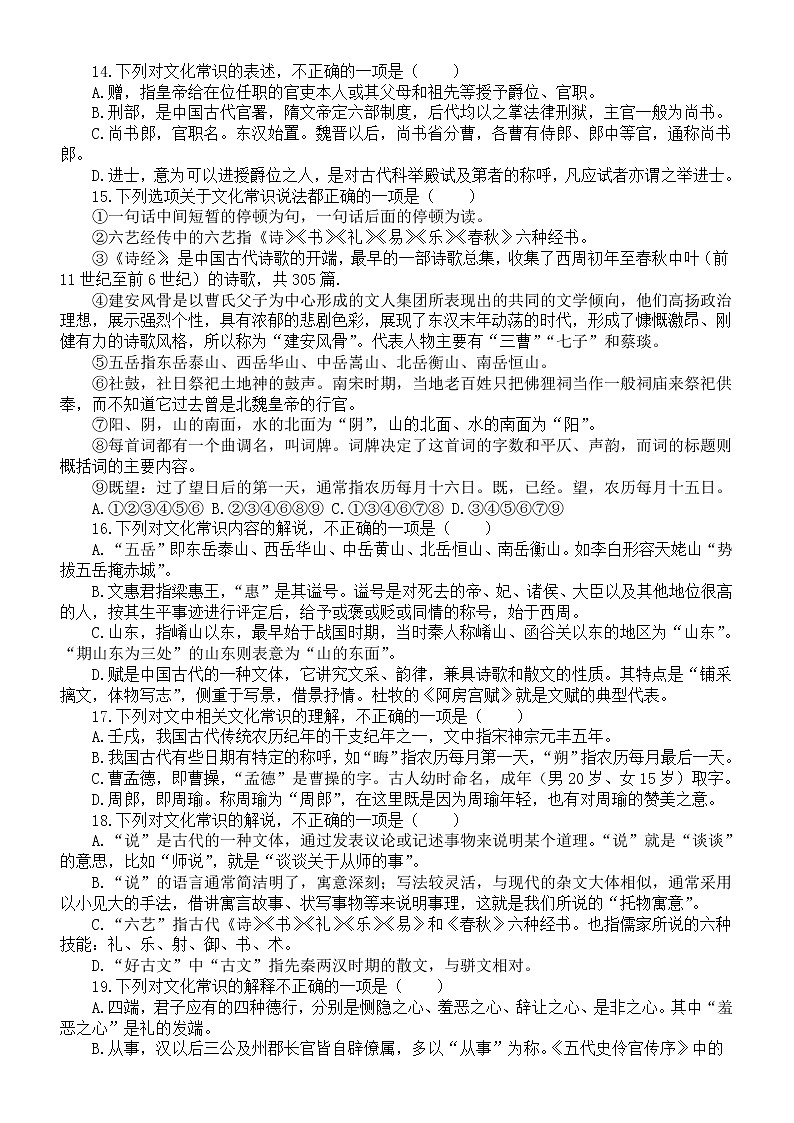 高中语文2023高考必考文化常识练习题（共40道，附参考答案和解析）03
