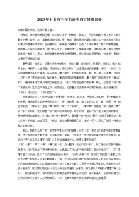 2023年甘肃省兰州市高考语文模拟试卷（含答案解析）