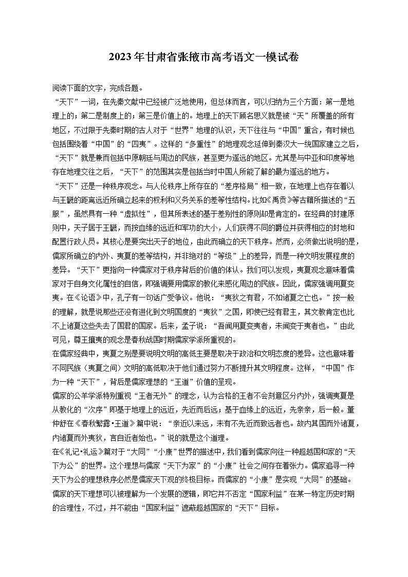 2023年甘肃省张掖市高考语文一模试卷（含答案解析）01