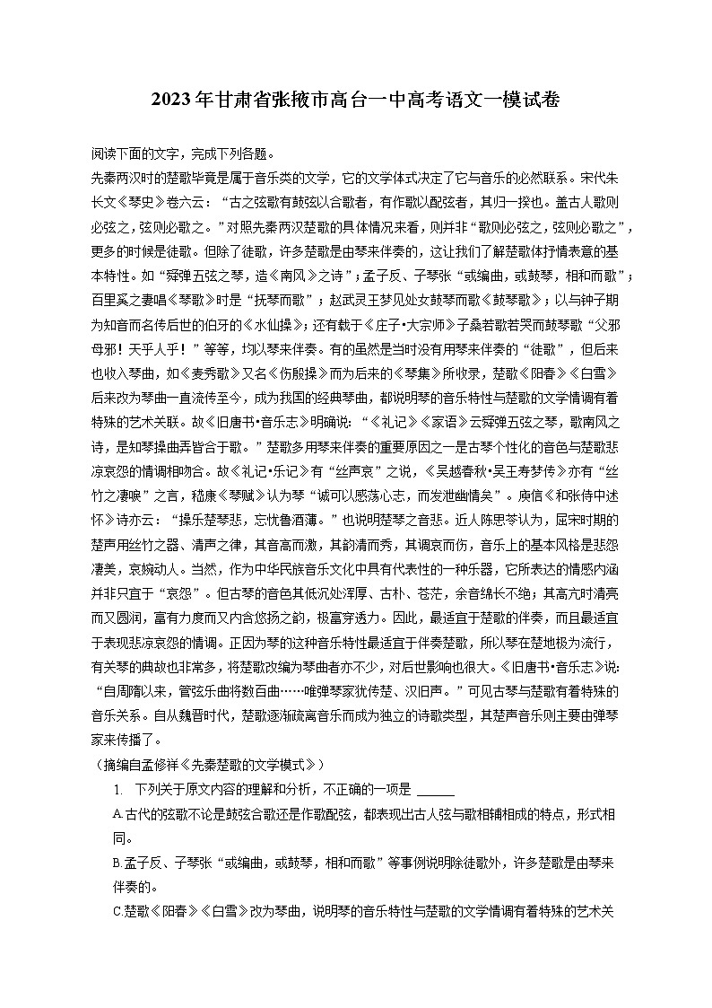 2023年甘肃省张掖市高台一中高考语文一模试卷（含答案解析）01