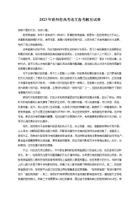 2023年贵州省高考语文备考解压试卷（含答案解析）