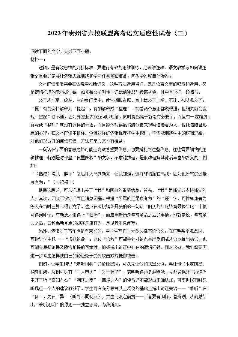 2023年贵州省六校联盟高考语文适应性试卷（三）（含答案解析）01
