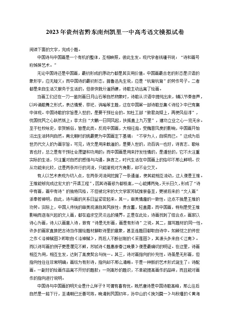 2023年贵州省黔东南州凯里一中高考语文模拟试卷（含答案解析）01