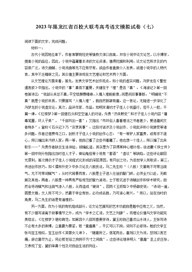 2023年黑龙江省百校大联考高考语文模拟试卷（七）（含答案解析）01