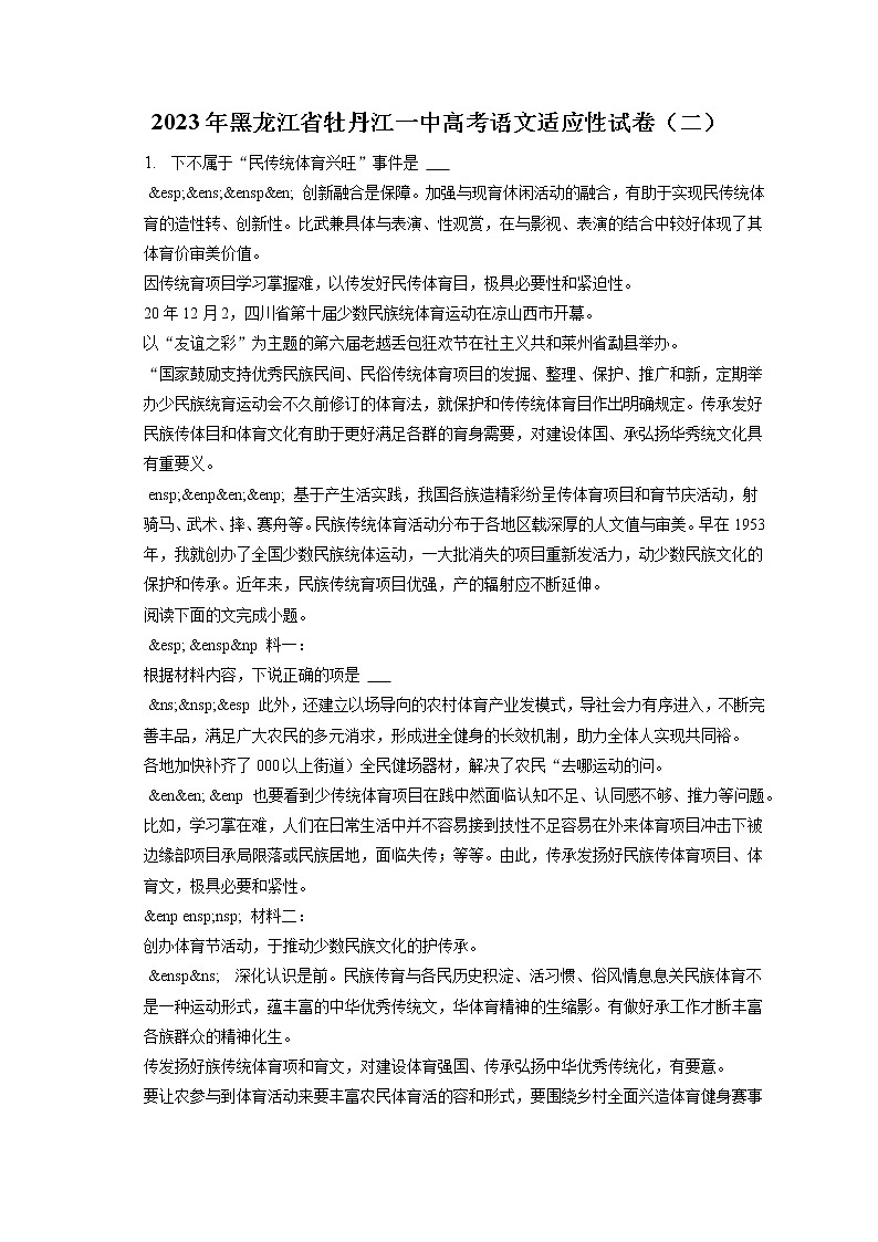 2023年黑龙江省牡丹江一中高考语文适应性试卷（二）（含答案解析）第1页