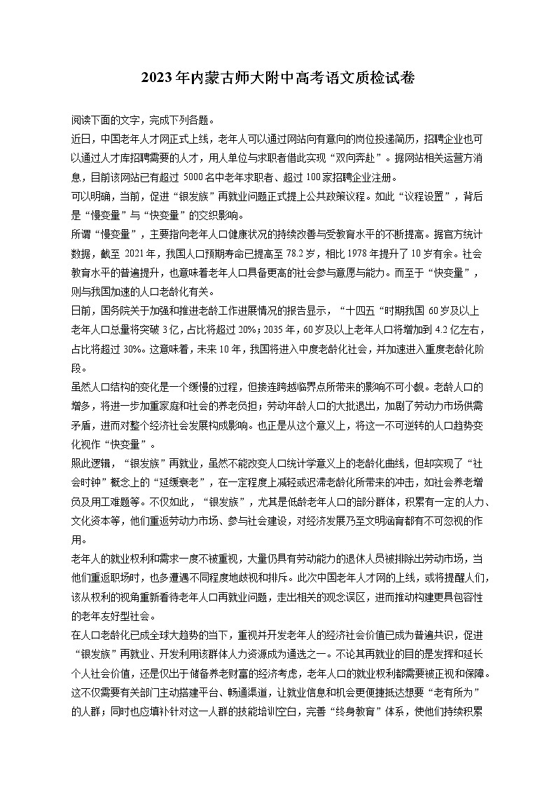 2023年内蒙古师大附中高考语文质检试卷（含答案解析）01
