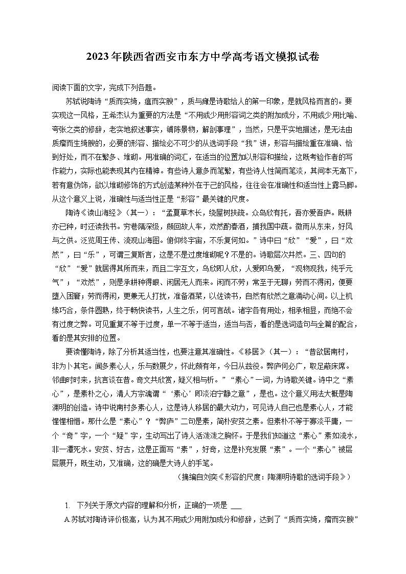 2023年陕西省西安市东方中学高考语文模拟试卷（含答案解析）01