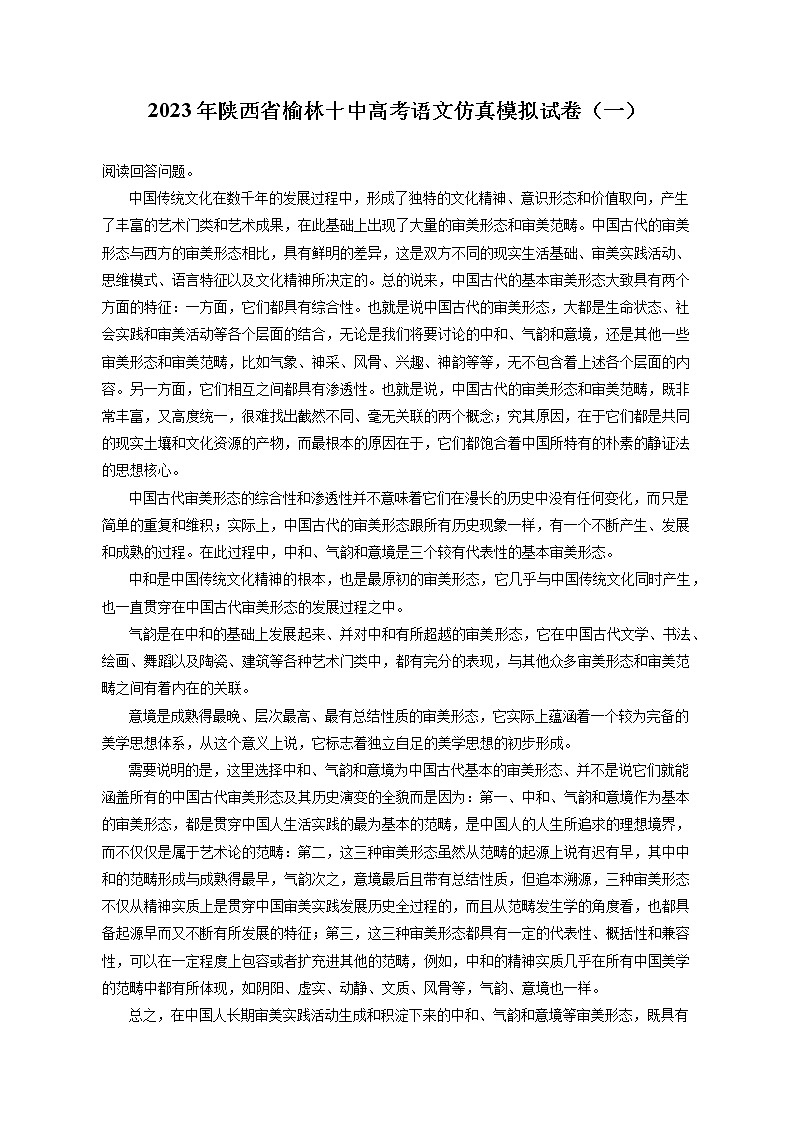 2023年陕西省榆林十中高考语文仿真模拟试卷（一）（含答案解析）01