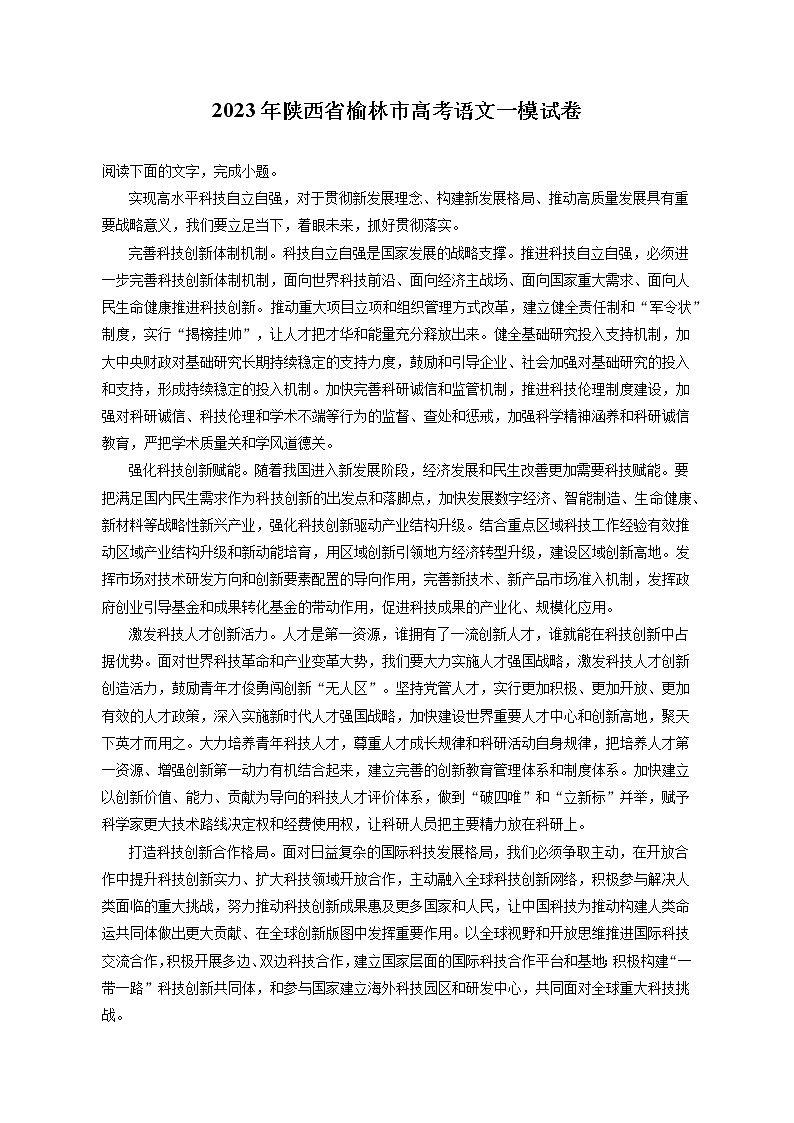 2023年陕西省榆林市高考语文一模试卷（含答案解析）01