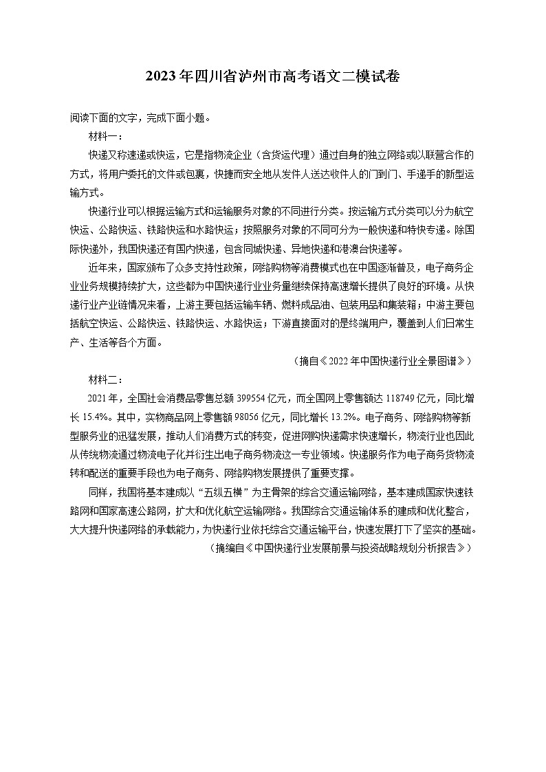 2023年四川省泸州市高考语文二模试卷（含答案解析）01