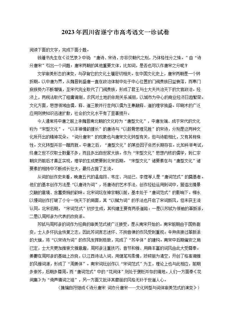 2023年四川省遂宁市高考语文一诊试卷（含答案解析）01