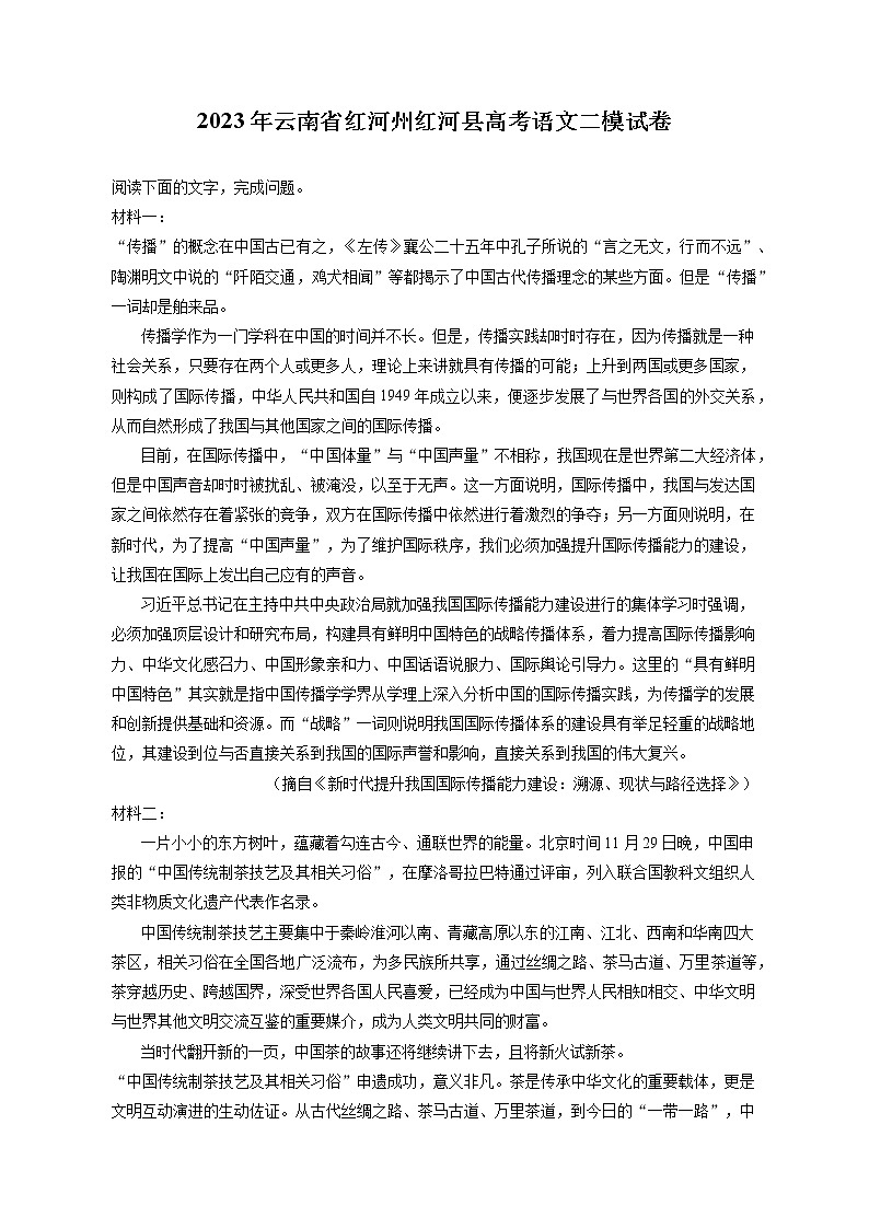 2023年云南省红河州红河县高考语文二模试卷（含答案解析）第1页