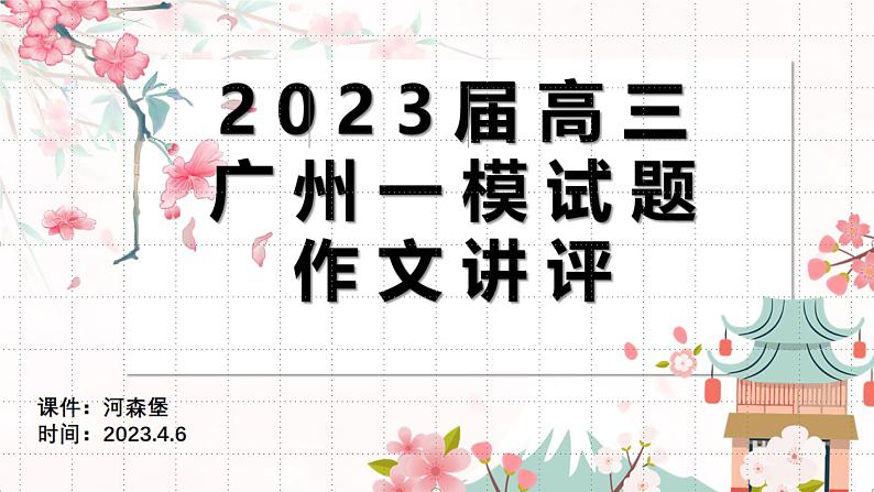 2023届高三毕业班广州一模作文讲评课件PPT第1页