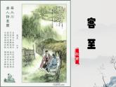 《客至》 2022-2023学年统编版高中语文选择性必修下册课件PPT