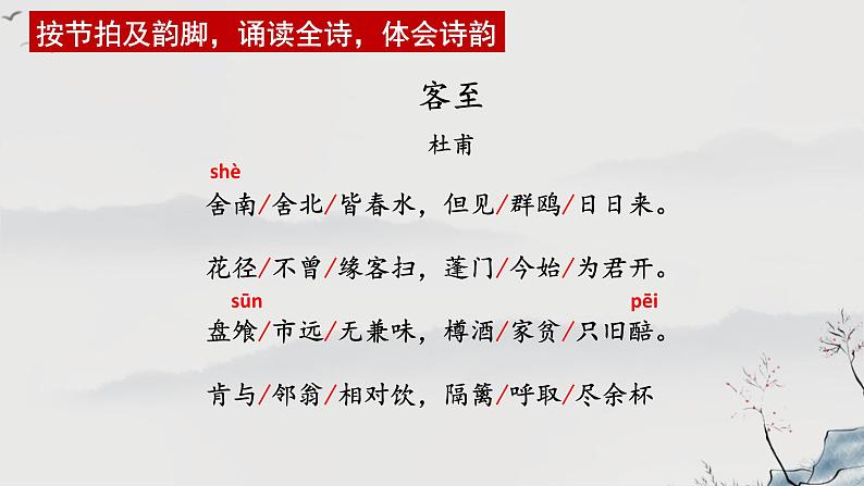 《客至》 2022-2023学年统编版高中语文选择性必修下册课件PPT第5页