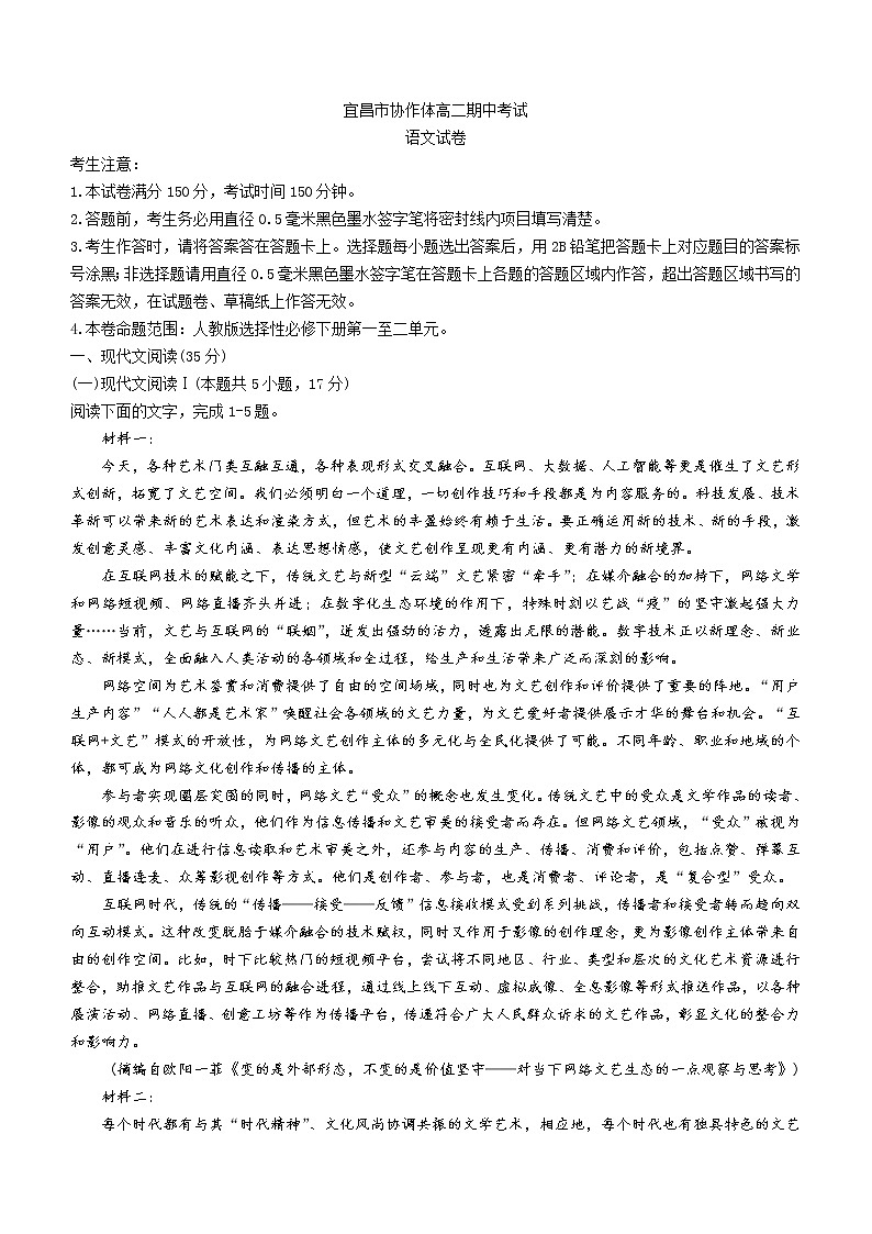 湖北省宜昌市协作体2022-2023学年高二下学期期中语文试题第1页