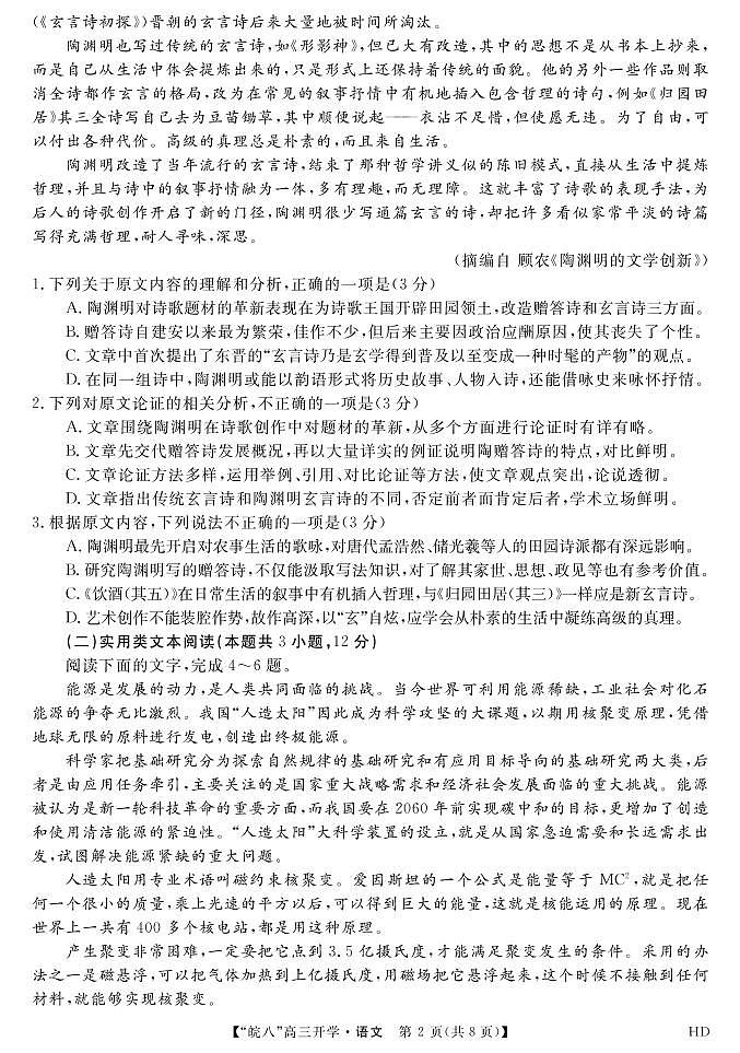2023届“皖南八校”高三开学考试语文试卷第2页