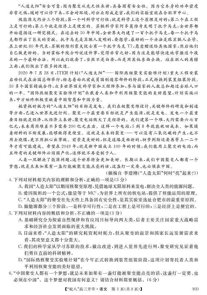 2023届“皖南八校”高三开学考试语文试卷第3页