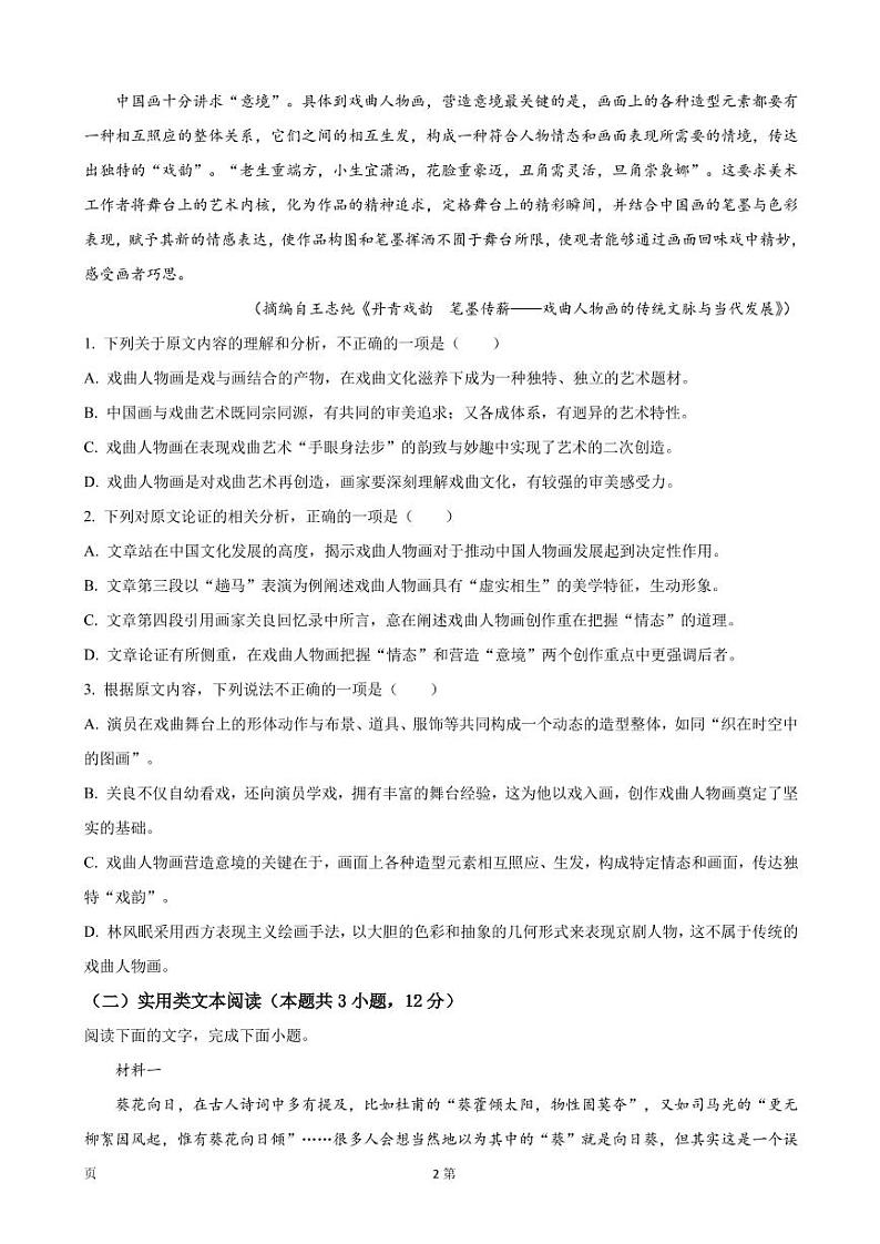 2023届安徽省安师大附中等皖江名校高三上学期开学考试语文试卷PDF版含答案第2页