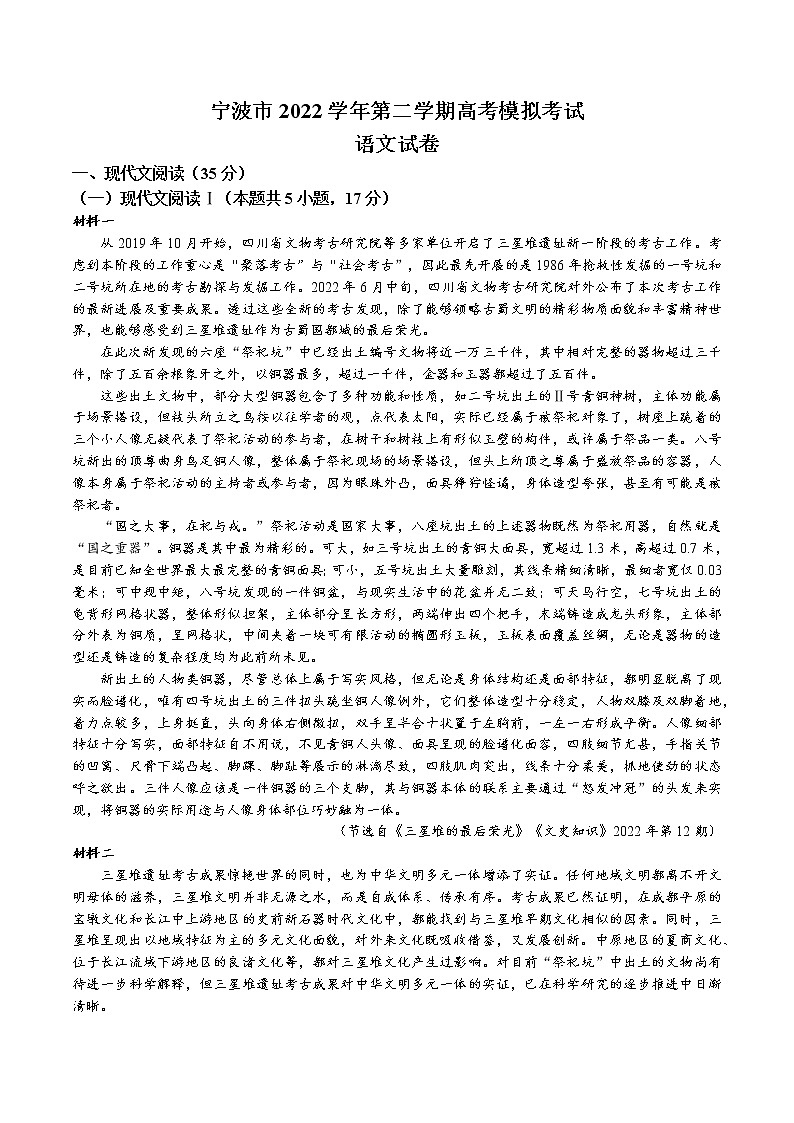 浙江省宁波市2022-2023学年高三二模 语文试题及答案第1页