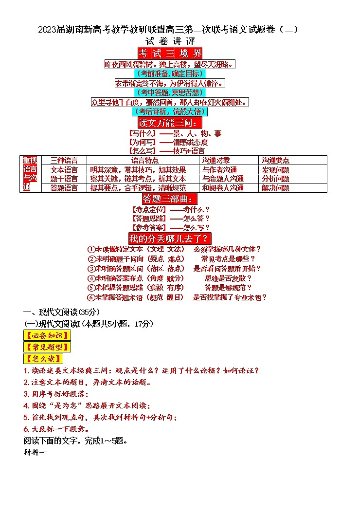 2023湖南省新高考教学教研联盟高三下学期4月第二次联考语文试卷讲评含答案01