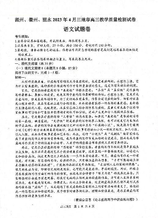 2023湖州、丽水、衢州三地高三4月教学质量检测语文PDF版含答案01