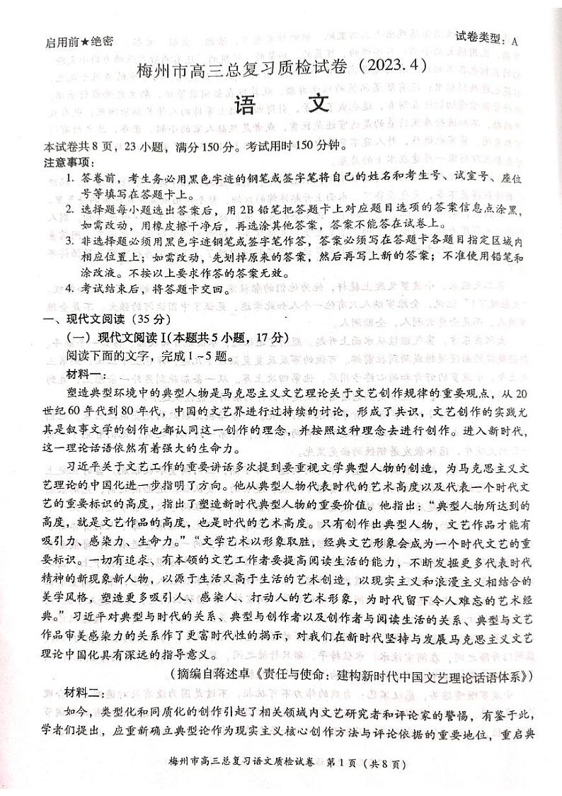 2023届广东省梅州市高三总复习质检(二模)语文第1页
