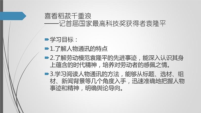 2022-2023学年统编版高中语文必修上册4.1《喜看稻菽千重浪》课件第4页