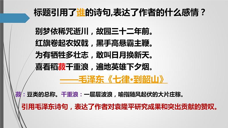 2022-2023学年统编版高中语文必修上册4.1《喜看稻菽千重浪》课件第8页