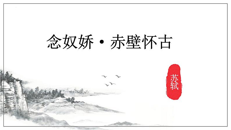 2022-2023学年统编版高中语文必修上册9.1《念奴娇 赤壁怀古》课件01