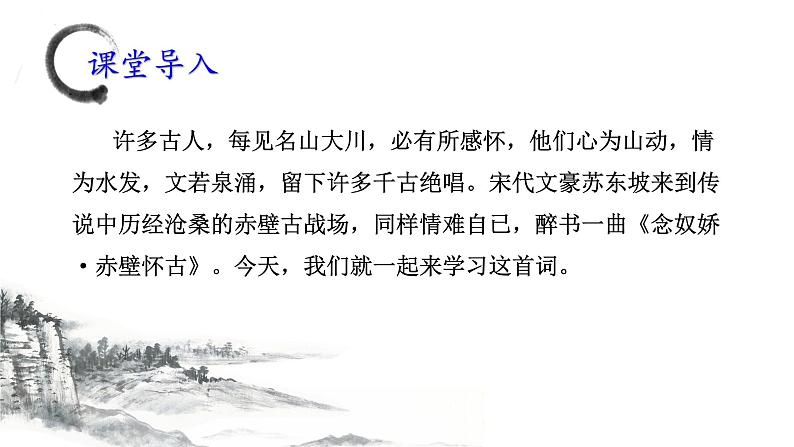 2022-2023学年统编版高中语文必修上册9.1《念奴娇 赤壁怀古》课件03