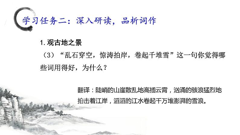 2022-2023学年统编版高中语文必修上册9.1《念奴娇 赤壁怀古》课件08