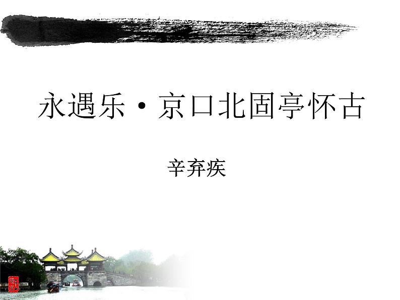 2022-2023学年统编版高中语文必修上册9.2《永遇乐 京口北固亭怀古》课件02