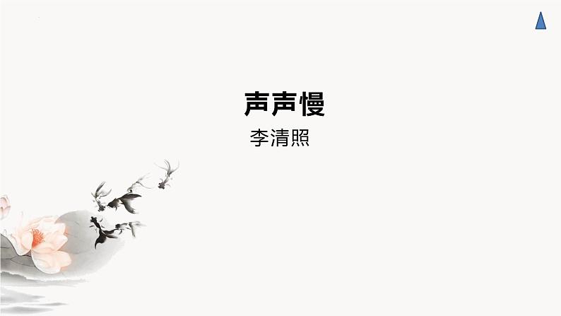 2022-2023学年统编版高中语文必修上册9.3《声声慢》课件第1页