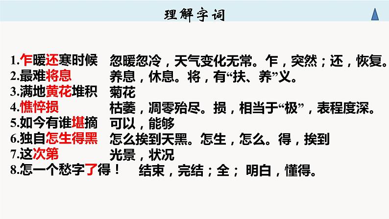 2022-2023学年统编版高中语文必修上册9.3《声声慢》课件第5页