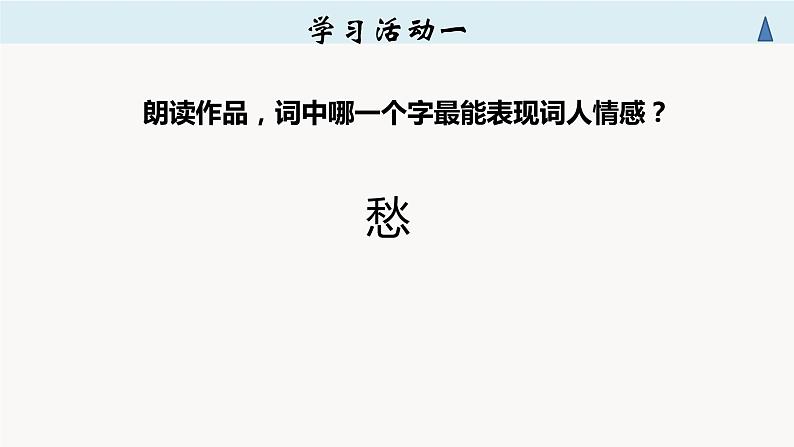 2022-2023学年统编版高中语文必修上册9.3《声声慢》课件第6页